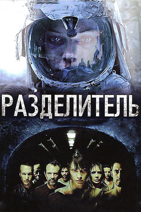 Фильм Разделитель (2011) смотреть онлайн в хорошем качестве